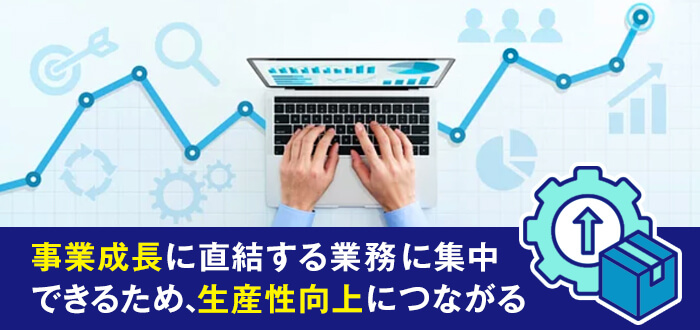 コア業務に集中できる