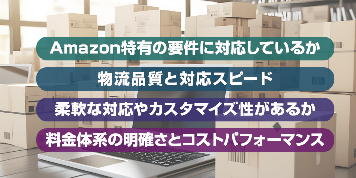 Amazonの発送代行に対応している業者の選び方