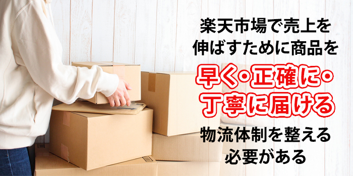 楽天市場出店者が発送代行サービスを利用する意義