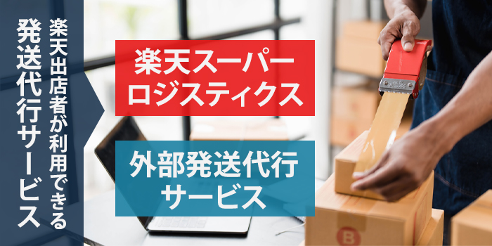 楽天市場出店者が利用できる発送代行サービスの種類