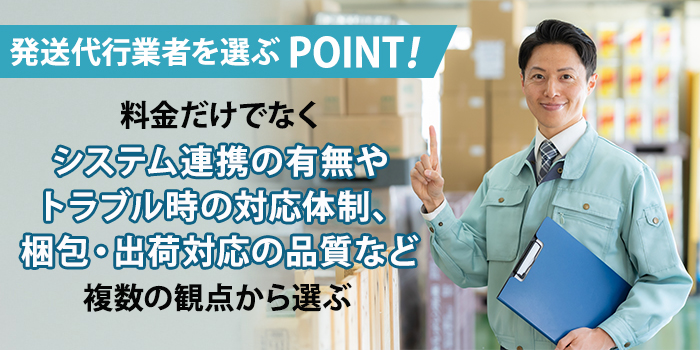発送代行業者の選び方・ポイント