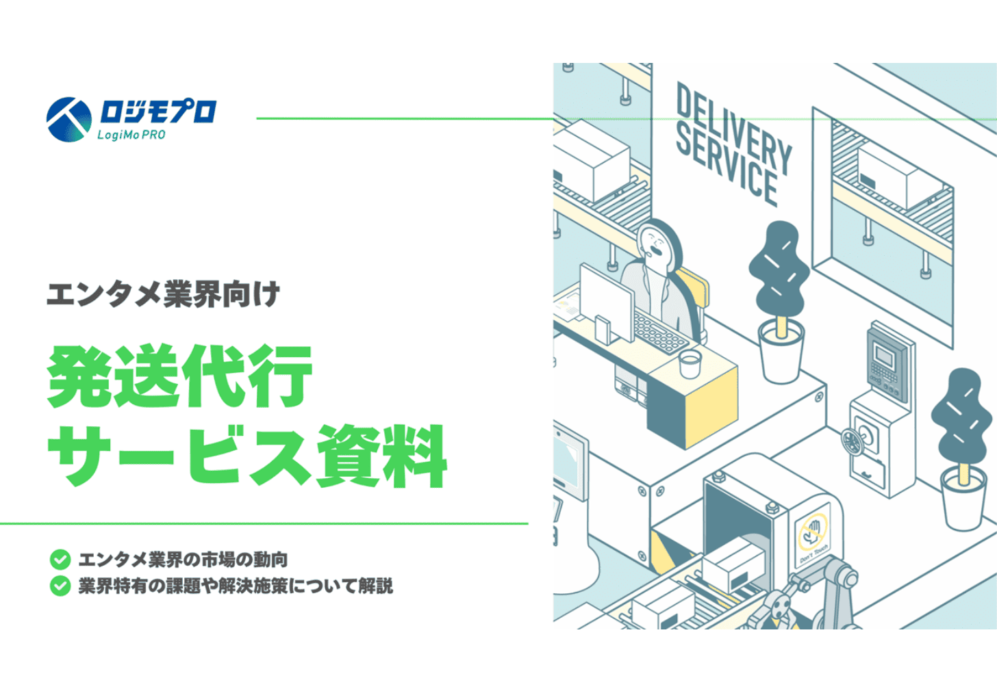 エンタメ業界向け発送代行サービス資料