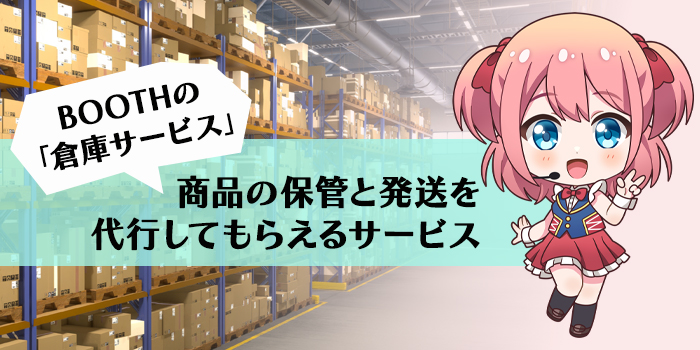 BOOTHの発送代行を行う「倉庫サービス」とは？
