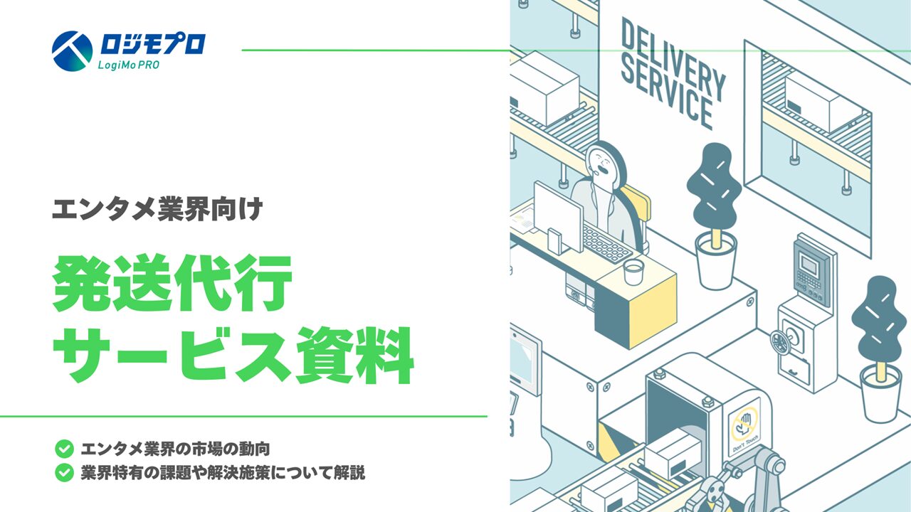 エンタメ業界向け 発送代行サービス紹介資料