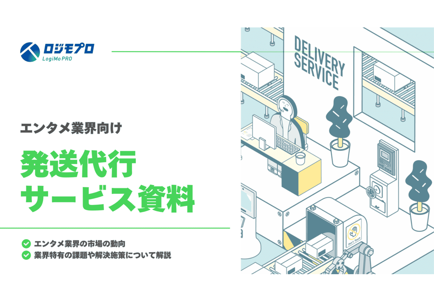 エンタメ業界向け発送代行サービス資料