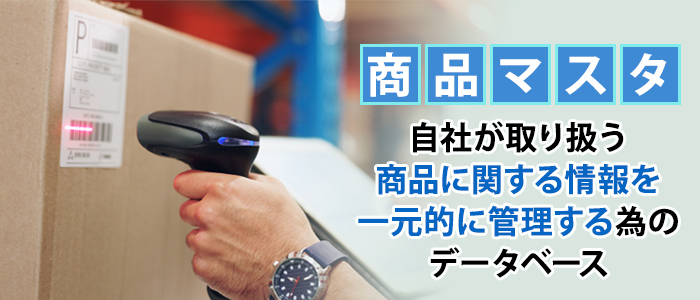 商品マスタとは