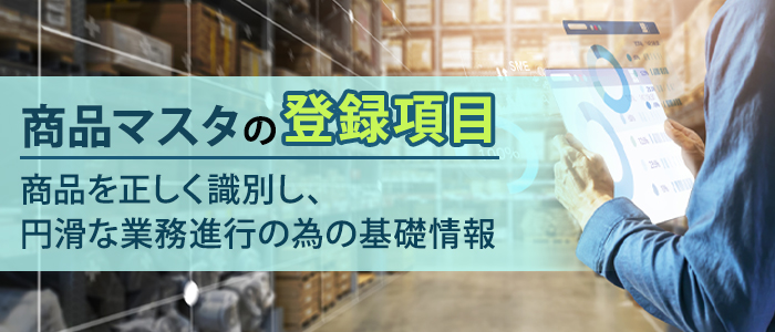 商品マスタの登録項目