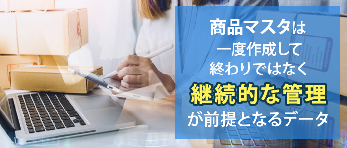 商品マスタを管理するときの注意点