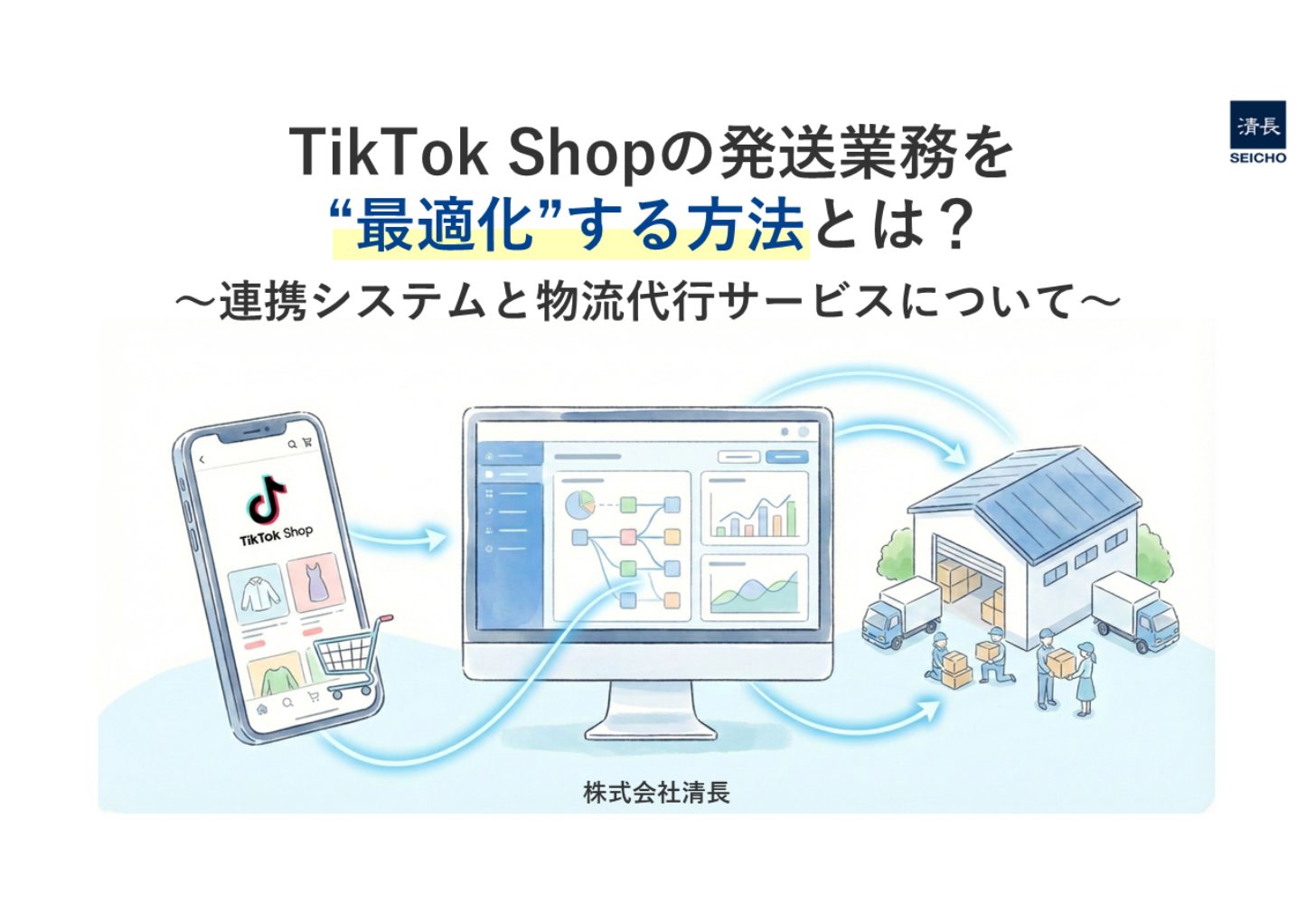 TikTok Shopの発送業務を“最適化”する方法とは？～連携システムと物流代行サービスについて～ data-src-webp=