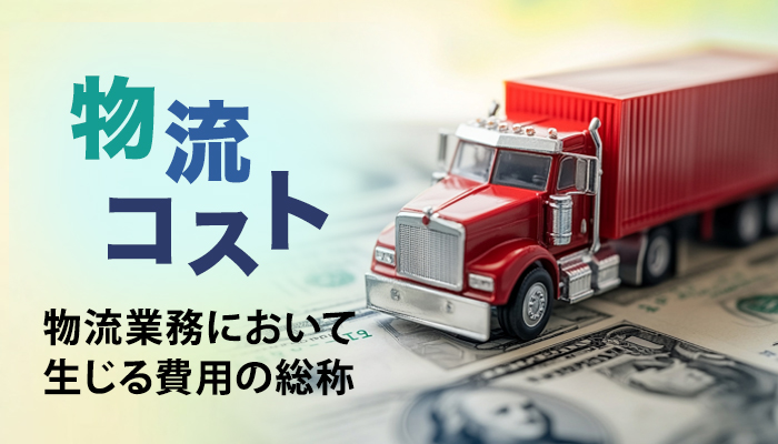 物流コストとは？