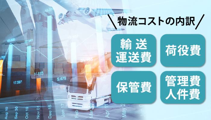 物流コストの内訳は？
