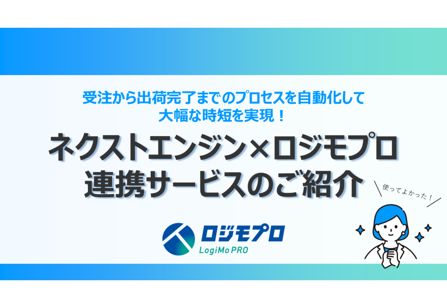 ネクストエンジン 連携サービス紹介資料
