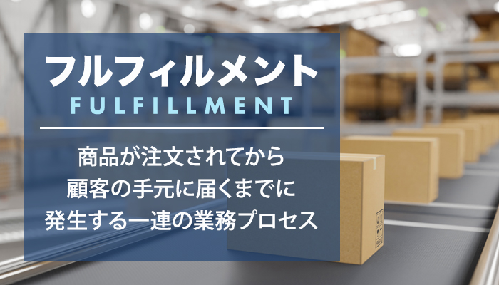 フルフィルメントとは？