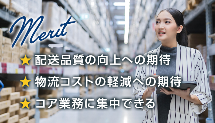 フルフィルメントサービスを利用するメリット