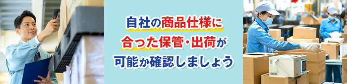 取り扱い商品やオプション業務の対応範囲で選ぶ