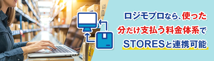 STORESの発送代行を選ぶなら「ロジモプロ」