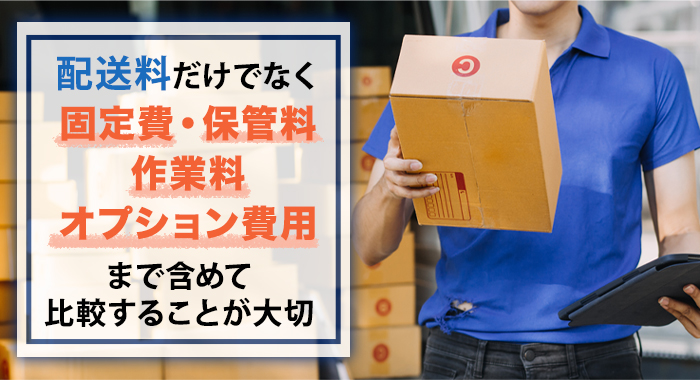 発送代行を安い費用で利用するには?おすすめ業者9選の比較表も