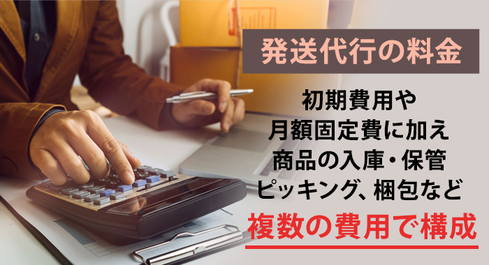 発送代行を安い料金で利用できるおすすめ業者9選
