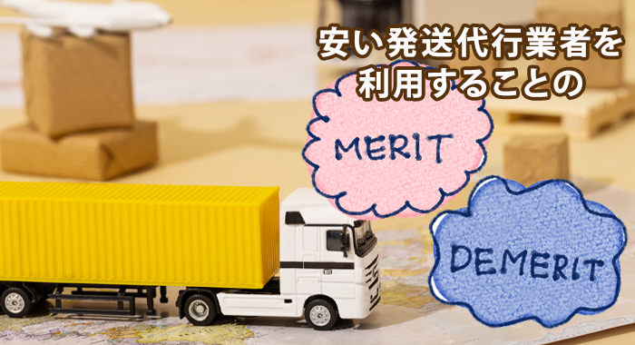 発送代行を安い料金で利用するメリット・デメリット
