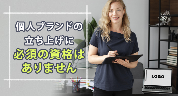 個人ブランドの立ち上げに資格は必要?