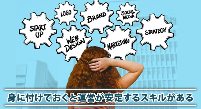 個人ブランドの立ち上げに必要なスキルとは?
