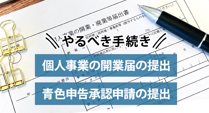 ネットショップを1人で始めるときにやるべき手続き