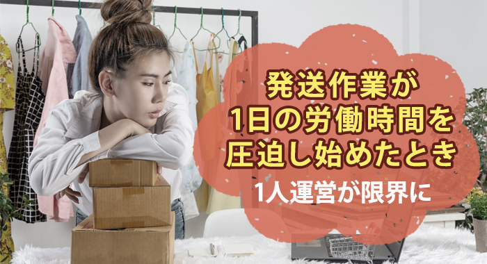 1人でネットショップを運営するのがキツくなる限界は?